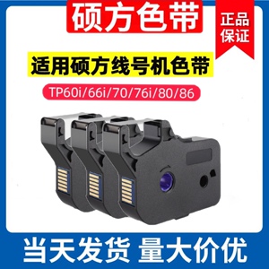 硕方线号机tp60i/66i色带TP-R100B硕方TP70/76i黑色色带TP-R1002B