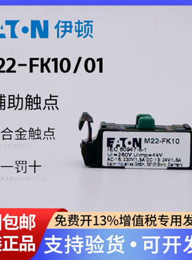 EATON伊顿穆勒 按钮开关辅助触点M22-FK10 FK01紧凑型 正品进口