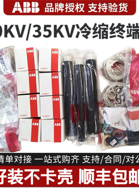 ABB高压冷缩电缆终端头10kv/35kv户内户外中间三芯电缆附件接头