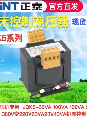 正泰机床控制变压器JBK5-63 100 160 250螺杆空压机380V变220V20V