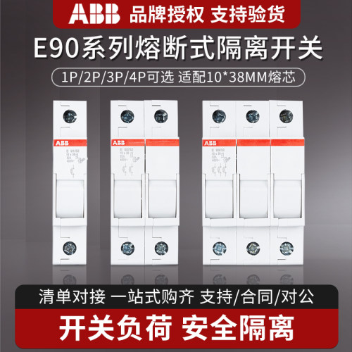 熔断器ABB隔离开关保险座E91