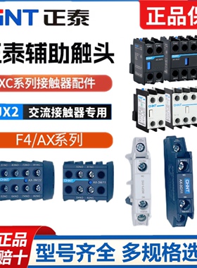 正泰交流接触器辅助触头CJX2 NXC F4-11 AX-3X/3M/3C/11/22侧挂
