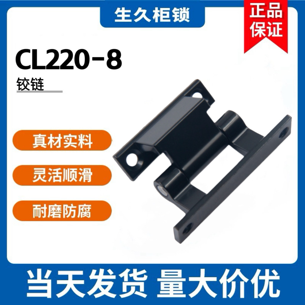 生久柜锁CL220-8机箱铰链机柜配配电箱黑色锌合金机械设备门合页