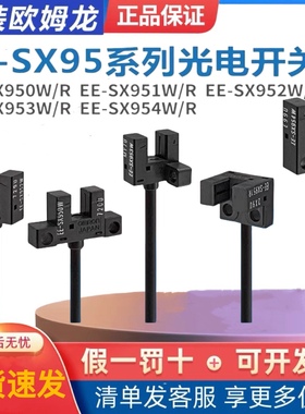 正品欧姆龙EE-SX950/951/952/953/954-R-W U槽型光电开关传感器