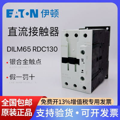 EATON伊顿穆勒 直流接触器DILM65 XTCE065D00AD RDC130 110～130V