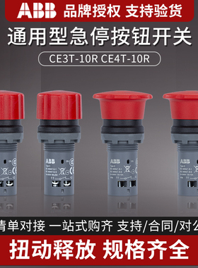 ABB急停按钮CE3T-10R-01/02/11蘑菇头开关CE4T 复位CE4P自锁旋转