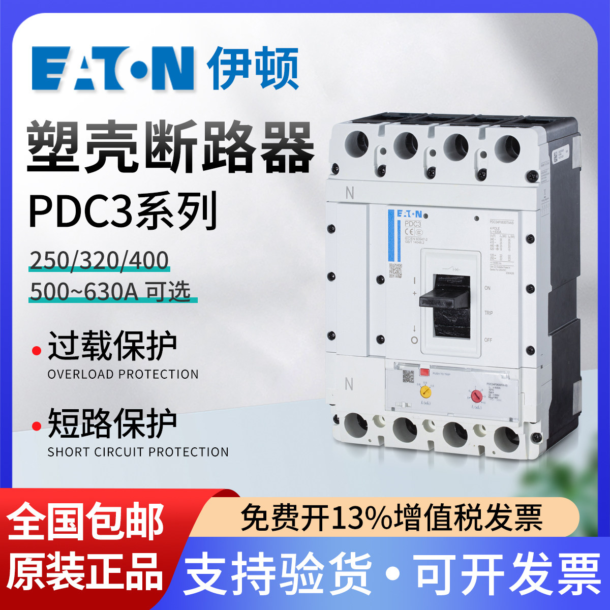 伊顿塑壳断路器PDC34F0630TAAS