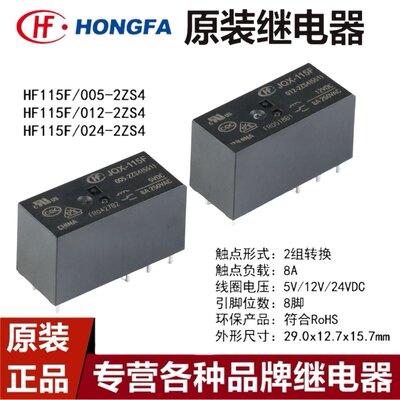 宏发继电器 HF115F-JQX-115F- 005 012 024-2ZS4 8脚 2组转换8A