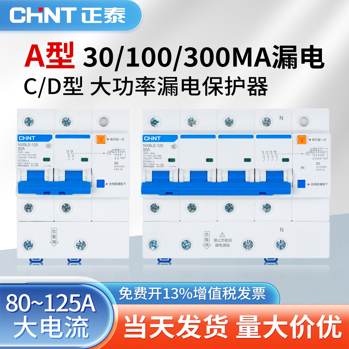 正泰A型充电桩漏电保护器100A80A