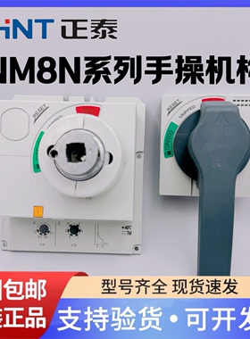 正泰ERH21-M8 NM8N-125 250 400 630 3P手操断路器操作机构手柄