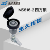 3机箱机柜压缩锁机械配电箱四方锁Ms816 生久柜锁门锁MS816