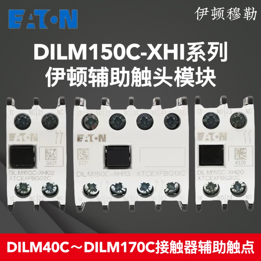 EATON伊顿穆勒接触器辅助触点DILM150C-XHI20/11/02/40/31/22/13
