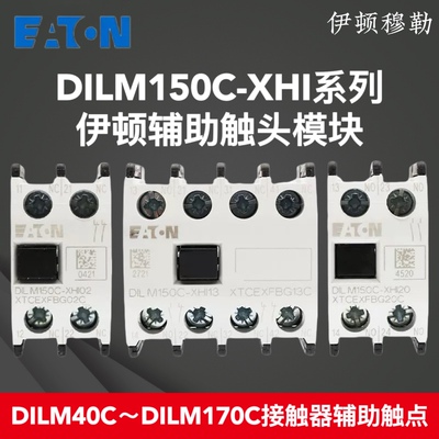 EATON伊顿穆勒接触器辅助触点DILM150C-XHI20/11/02/40/31/22/13