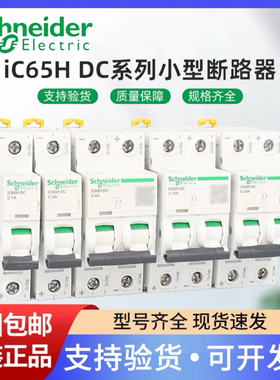 施耐德直流断路器IC65H-DC 1P2P 6/10/16/20/32/40/63ADC500V250V