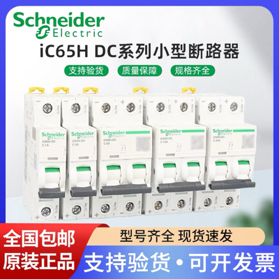施耐德直流断路器IC65H-DC1P2P