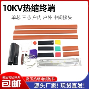 10KV高压热缩电缆终端头中间户内户外三芯WSY NSY高压终端接头