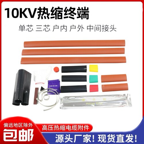 10KV高压热缩电缆终端头WSYNSY