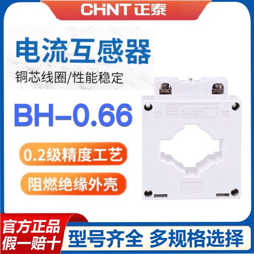 电流互感器0.2级正泰BH-0.66