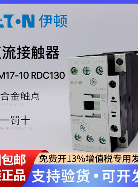 伊顿穆勒EATON蒂森电梯直流接触器DILM17-10 RDC130 110-130VDC
