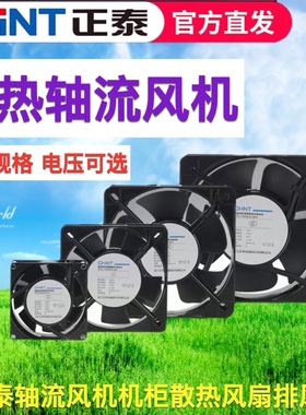 正泰轴流风机NTF2滚珠220V工业散热风扇电柜散热风扇小型排气扇
