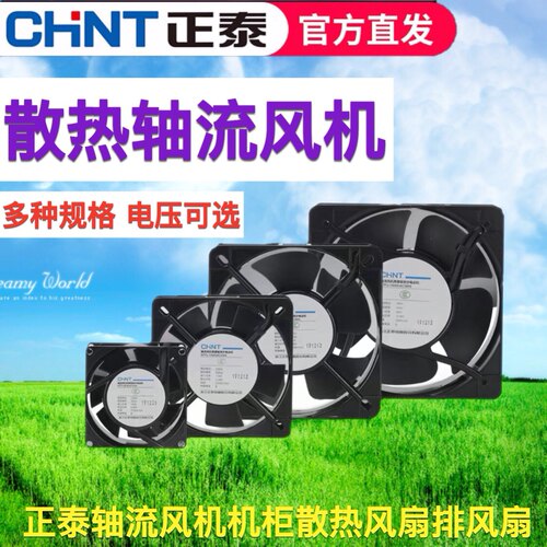 正泰轴流风机NTF2滚珠220V工业散热风扇电柜散热风扇小型排气扇