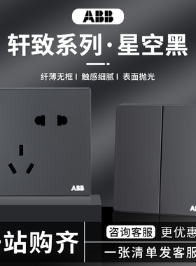 ABB开关插座轩致星空黑色86型10A错位五孔插座16A三孔空调插一开