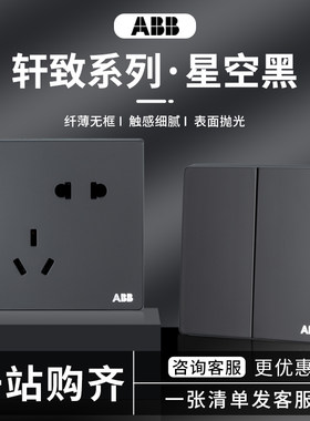 ABB开关插座轩致星空黑色86型10A