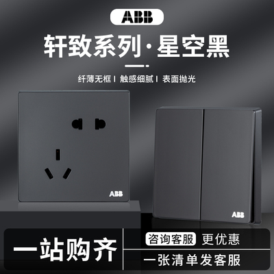 ABB开关插座轩致星空黑色86型10A