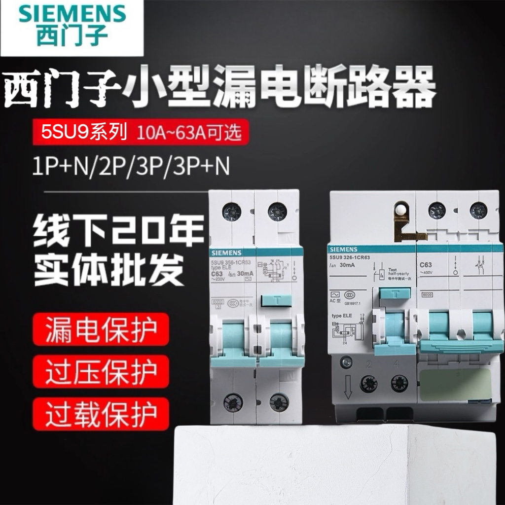 西门子漏电保护开关3P63A空调开关2p32A家用漏电开关5SU9漏保1P+N
