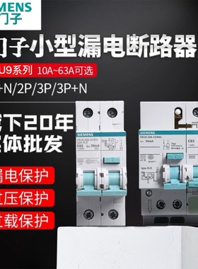 西门子漏电保护开关3P63A空调开关2p32A家用漏电开关5SU9漏保1P+N