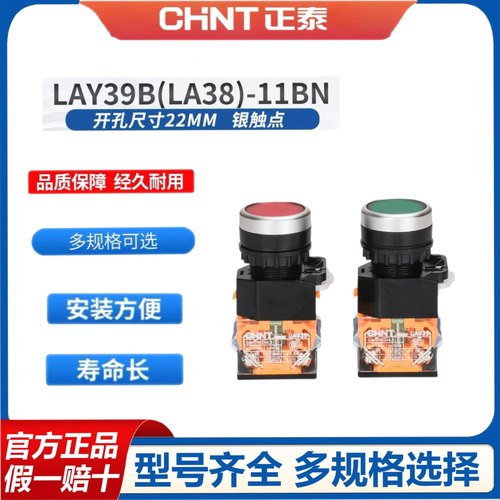 正泰按钮开关自复位开关按钮LAY39B(LA38)-11BN 红绿色平钮蘑菇头