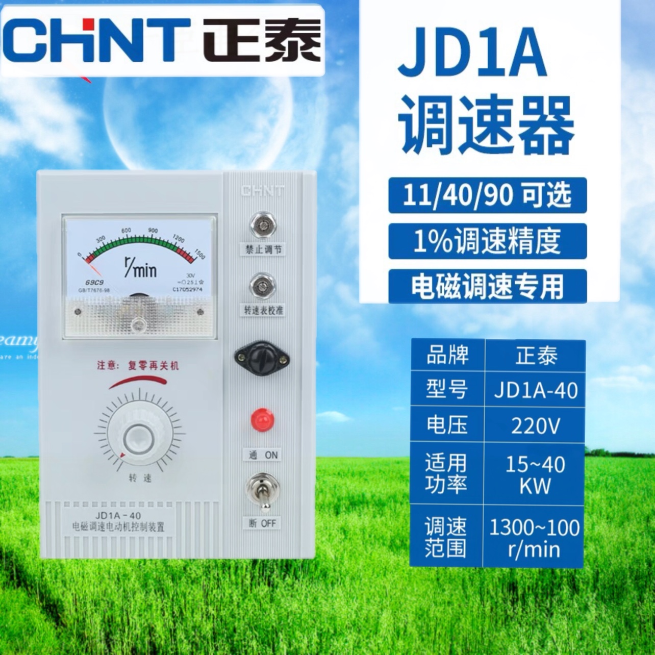正泰电磁调速电机控制器电机转速电磁调速器 调速表JD1A-40 90