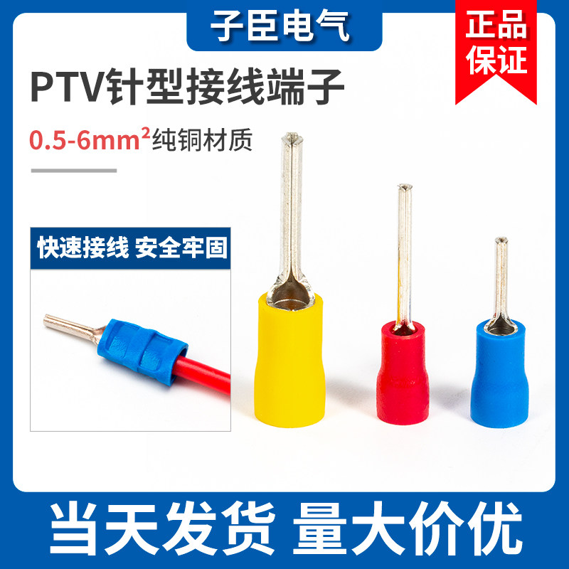 针式接线端子PTV1.25-10/2-10/5.5-13针形端子插针形预绝缘铜端子
