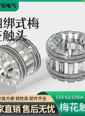 梅花触头高压成套柜10KV35KV紫铜镀银动静GC5-630A1250A16002000A