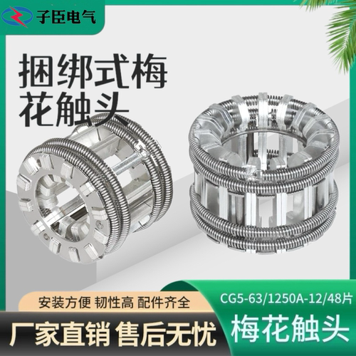 梅花触头高压成套柜10KV35KV紫铜镀银动静GC5-630A1250A16002000A