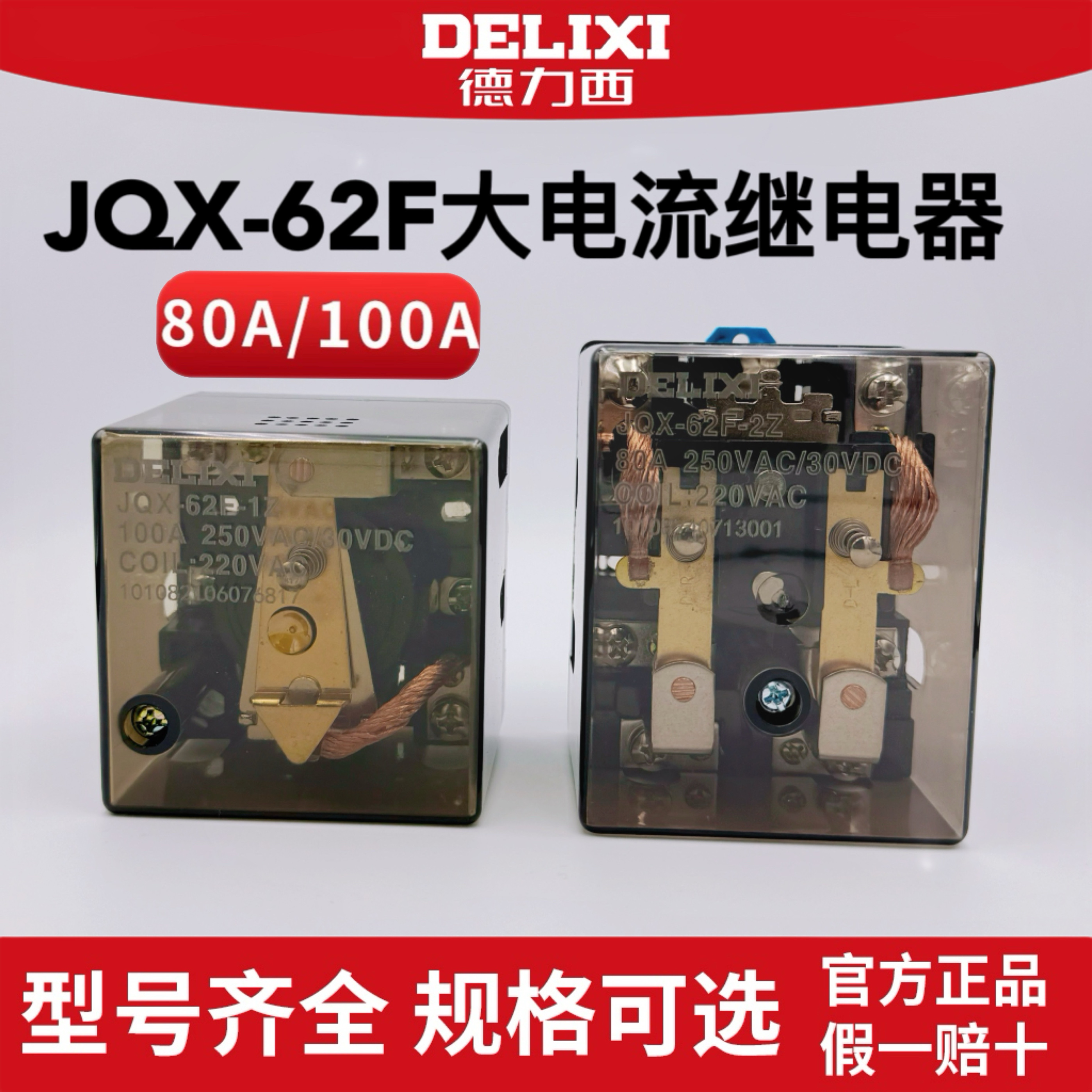 JQX-62F1Z2Z100A大功率继电器