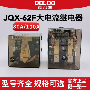 德力西大功率继电器JQX-62F 1Z 2Z  24v220V直流 两开两闭80A100A