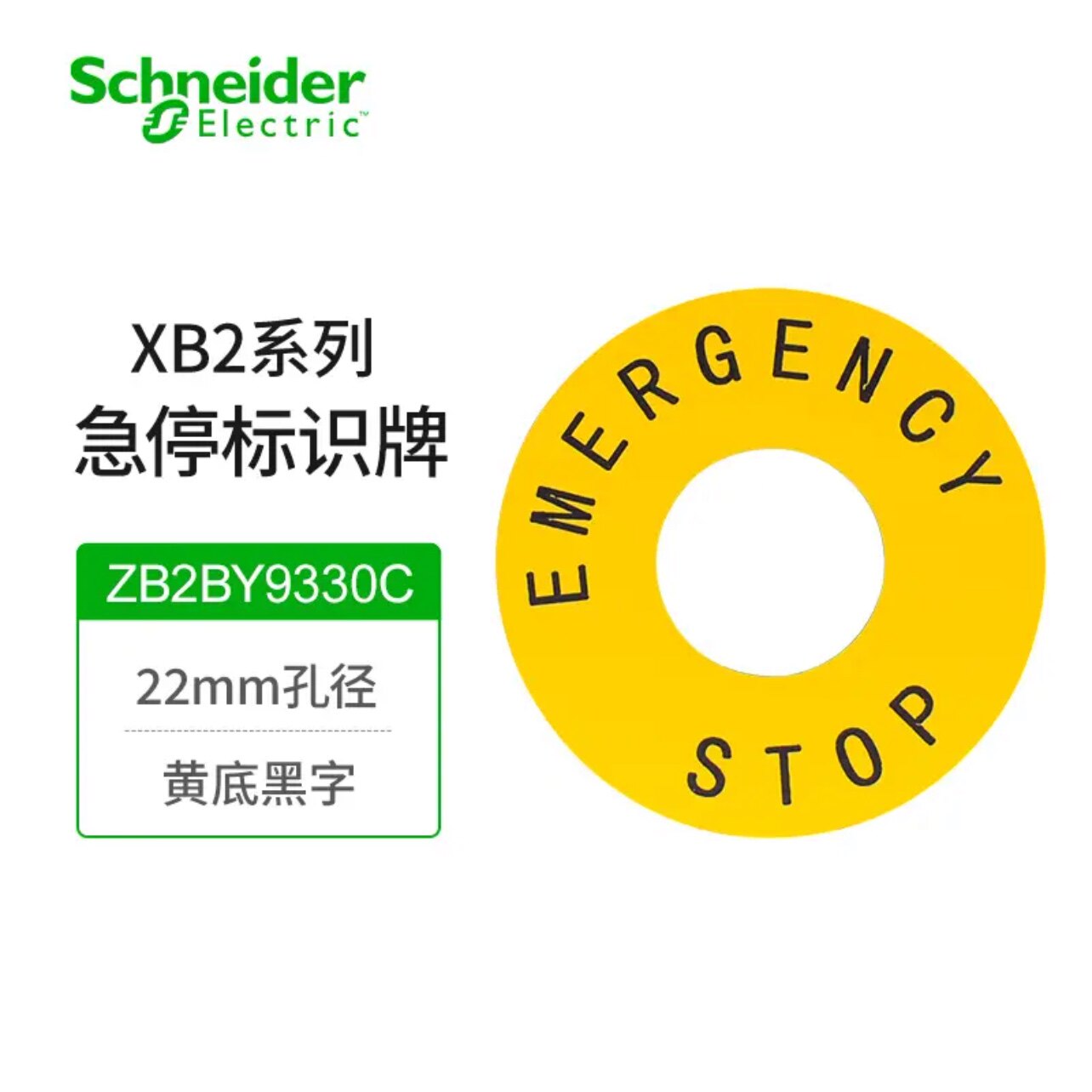 施耐德 急停开关 警示牌 急停圈 急停标识牌 ZB2-BY9330C 60mm