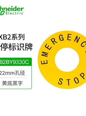施耐德 急停开关 警示牌 急停圈 急停标识牌 ZB2-BY9330C 60mm