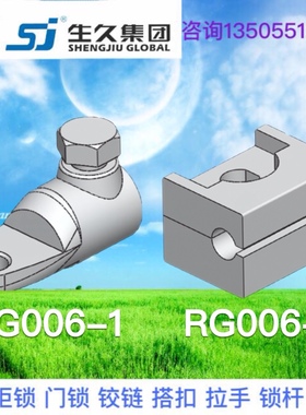 生久柜锁黑色固定支撑锁杆夹连杆RG006-1 RG006-2 SJ配件附件