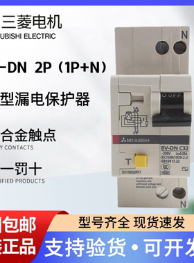 三菱小型漏电断路器BV-DN 2P(1P+N) 10A 16A 20A25A 32A 40A正品