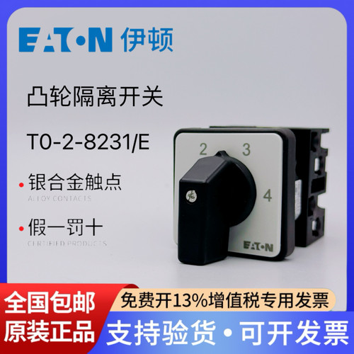 伊顿凸轮隔离开关T0-2-8231/E