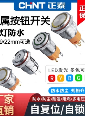 正泰金属按钮开关自复位自锁带灯防水NPM8圆形小型开关16/19/22mm