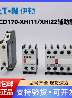 新D-line伊顿接触器辅助触点XTCD170-XHI11/XHI22 XTCD95-XHI11-S