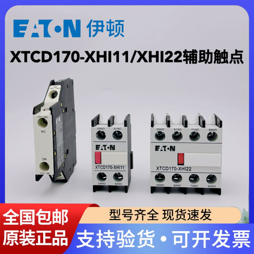 新D-line伊顿接触器辅助触点XTCD170-XHI11/XHI22 XTCD95-XHI11-S