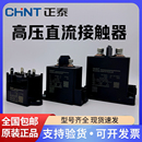 250F储能新能源继电器 150F 正泰充电桩高压直流接触器NCZ5NE 40F