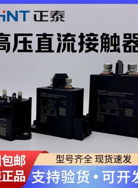 正泰充电桩高压直流接触器NCZ5NE-40F/150F/250F储能新能源继电器