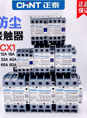 正泰防尘交流接触器NCX1-9A 12 18A 25 32A 40 50 65 80 95A 220V