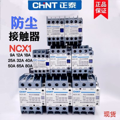 防尘交流接触器CHNT/正泰NXC1