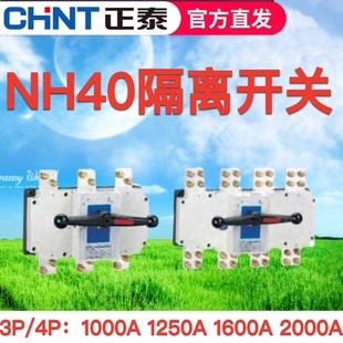 正泰隔离开关断路器NH40-1000A 1250A 1600A 2000A 2500A/3P 4P